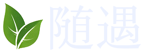 随遇